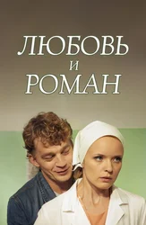 Любовь и Роман
