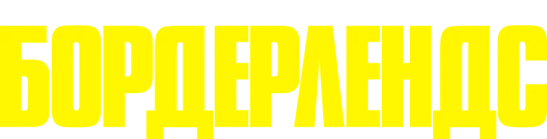 Фильм Бордерлендс смотреть онлайн