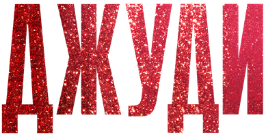 Джуди (Фильм, 2019)