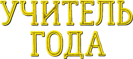 Учитель года (фильм 2005)