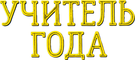 Фильм Учитель года