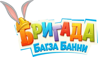 Бригада Багза Банни