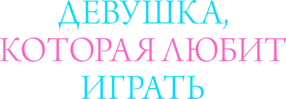 Девушка, которая любит играть