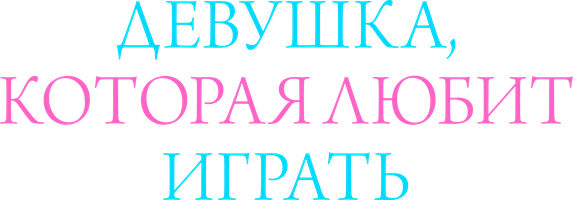 Девушка, которая любит играть