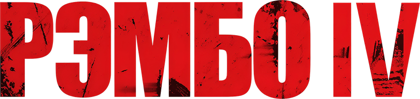 Фильм Рэмбо IV