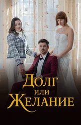 Долг или желание