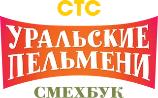 Уральские Пельмени. Смехbook