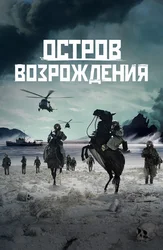 Остров возрождения