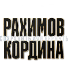 Шавкат Рахимов vs Джо Кордина (спорт 2023)