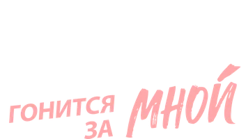 Бессердечный муж гонится за мной