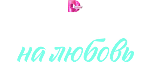 Без права на любовь