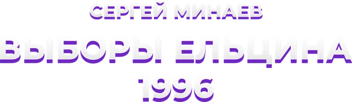 Сергей Минаев. Выборы Ельцина 1996 (Зюганов мог победить, и?)