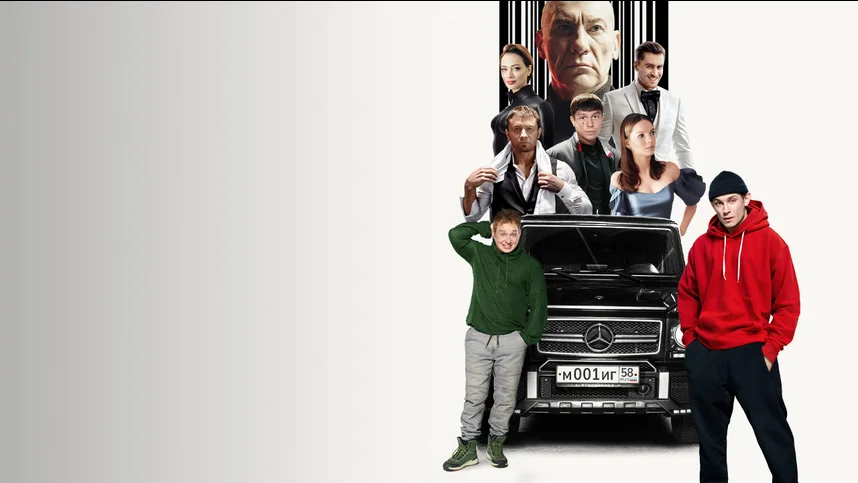 Макс и Гусь