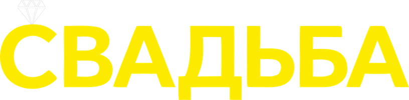 Свадьба (Фильм, 2010)