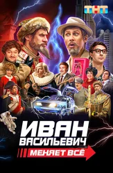 Иван Васильевич меняет всё