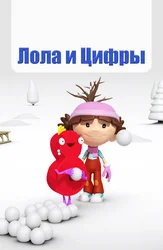Лола и Цифры (на английском языке)
