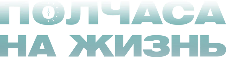 Полчаса на жизнь (фильм 2025)