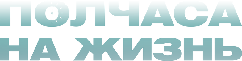 Полчаса на жизнь (Фильм, 2025)