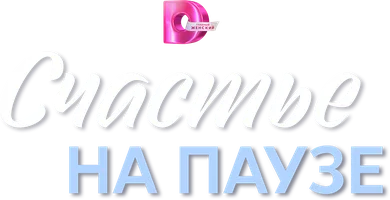 Счастье на паузе (сериал 2024)