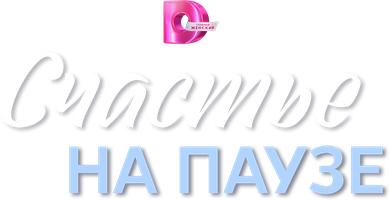 Счастье на паузе