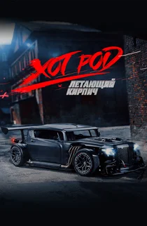 Хот Род «Летающий кирпич»