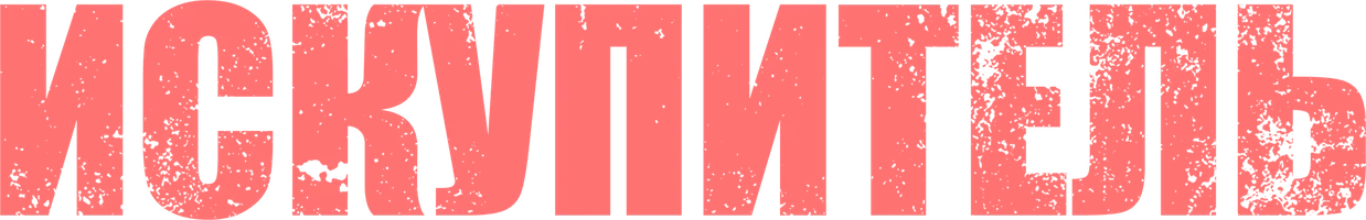 Искупитель