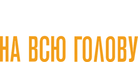Красотка на всю голову
