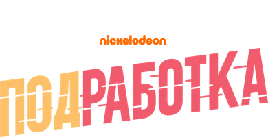 Подработка