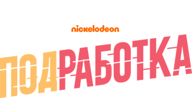 Qo'shimcha ish (seriallar 2020) - o‘zbek tilida tarjima