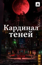 Кардинал теней