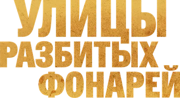 Улицы разбитых фонарей (сериал 1997)