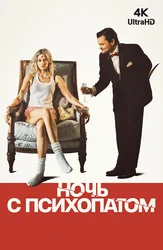 Ночь с психопатом