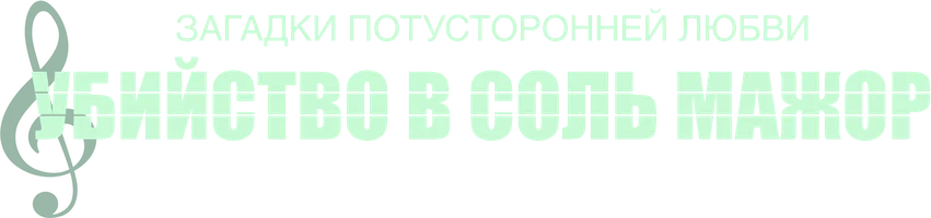 Загадки потусторонней любви: Убийство в соль мажор