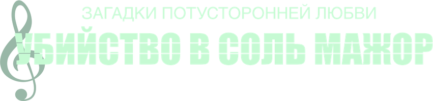 Фильм Загадки потусторонней любви: Убийство в соль мажор