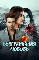 Безграничная любовь (Индия)