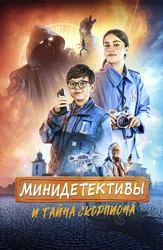 Минидетективы и тайна скорпиона
