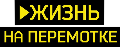 Жизнь на перемотке