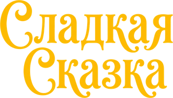 Фильм Сладкая сказка