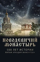 Новодевичий монастырь. 500 лет истории