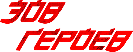 Фильм Зов героев