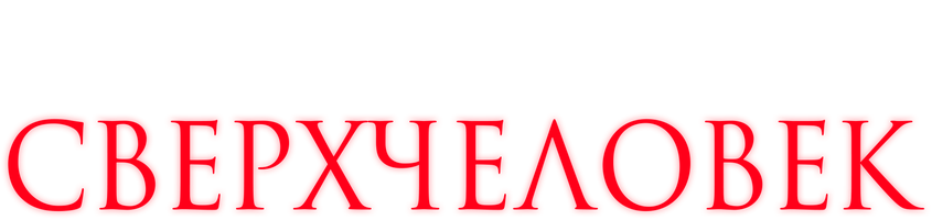 Фильм Сверхчеловек