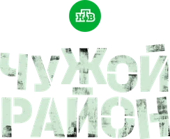 Чужой район (сериал 2012)