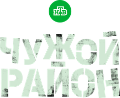 Чужой район (Сериал, 2012)