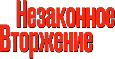 Незаконное вторжение (фильм 1992)