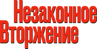 Noxush bosqin (kinolar 1992) - o‘zbek tilida tarjima