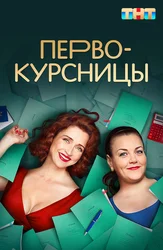 Первокурсницы