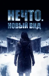 Нечто. Новый вид