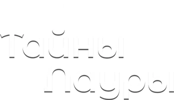 Тайны Лауры
