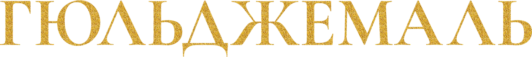 Сериал Гюльджемаль смотреть онлайн