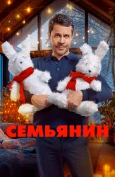 Семьянин